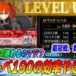 【FGO】マスターレベル190になったけど、戴冠戦うますぎじゃありゃせんか？？｜ライダー戴冠戦やっぱ難しくない？