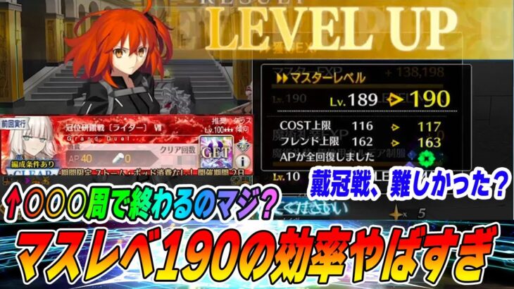 【FGO】マスターレベル190になったけど、戴冠戦うますぎじゃありゃせんか？？｜ライダー戴冠戦やっぱ難しくない？