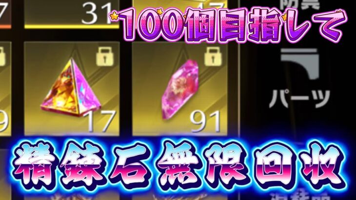 【荒野行動】 精錬石無限回収男が無課金で精錬石100個目指す配信！！！！【コツコツペニンシュラ】