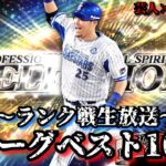 【芸人×プロスピA】セリーグベスト100に向けて本格始動‼ランク戦で仕上げ散らかす‼【生放送】