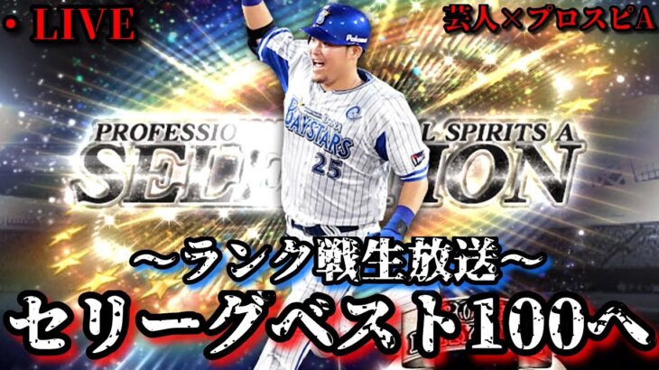 【芸人×プロスピA】セリーグベスト100に向けて本格始動‼ランク戦で仕上げ散らかす‼【生放送】