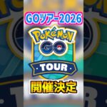 【ポケモンGO】GOツアー2026が開催決定‼︎カロス地方ポケモンの色違いにメガミュウツーやジガルデの色違いなど期待できる様子が多すぎる神イベント‼︎ #ポケモン #ポケgo #shorts