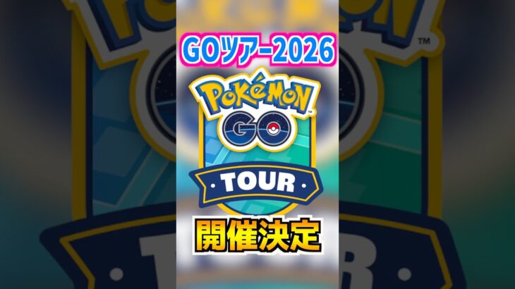 【ポケモンGO】GOツアー2026が開催決定‼︎カロス地方ポケモンの色違いにメガミュウツーやジガルデの色違いなど期待できる様子が多すぎる神イベント‼︎ #ポケモン #ポケgo #shorts