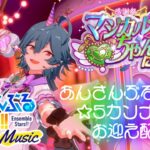【あんスタmusic参加型 】えすプリ感謝祭イベラン🦄カンナくんお迎えしながらみんなの推しをみる🎶【白暈ハロ】