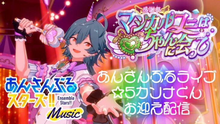 【あんスタmusic参加型 】えすプリ感謝祭イベラン🦄カンナくんお迎えしながらみんなの推しをみる🎶【白暈ハロ】