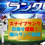 【プロスピA】スナイプランク配信　 無課金最強プレイヤー目指して　 #プロスピa #shorts