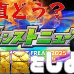 モンストニュース感想会2025【モンスト】【ぎこちゃん】【モンスターストライク】