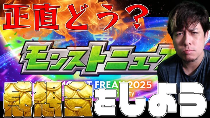 モンストニュース感想会2025【モンスト】【ぎこちゃん】【モンスターストライク】