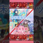 【モンスト】床持ってる美女がさあ!!全員オレん事殺そうとしてんだけど!! #モンスト #黎絶 #12周年 #チェンソーマン