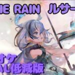 【カラオケ】ルサールカ – Ⅲ.THE RAIN｜ #メメントモリ ｜（ガイドVo付）【Karaoke】｜Guide Vocal｜#mementomori #カラオケ