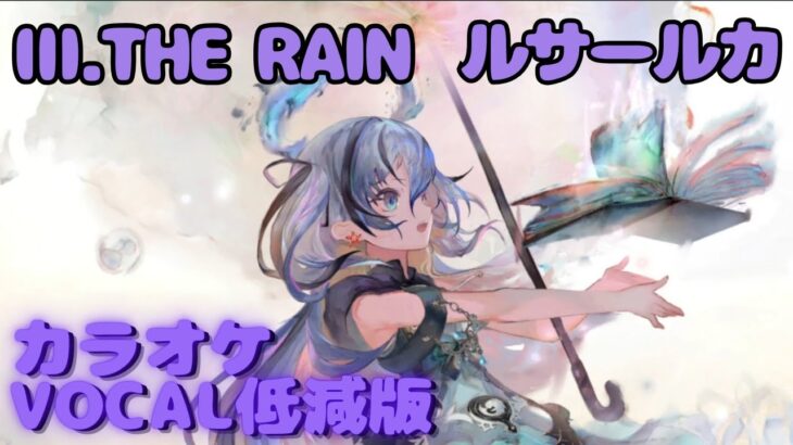 【カラオケ】ルサールカ – Ⅲ.THE RAIN｜ #メメントモリ ｜（ガイドVo付）【Karaoke】｜Guide Vocal｜#mementomori #カラオケ