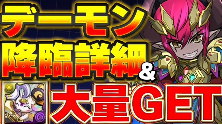 虹ピィ足りない人はこの期間が大事！！デーモン降臨の詳細についても解説！！【パズドラ実況】【ガンホーコラボ】＃パズドラ