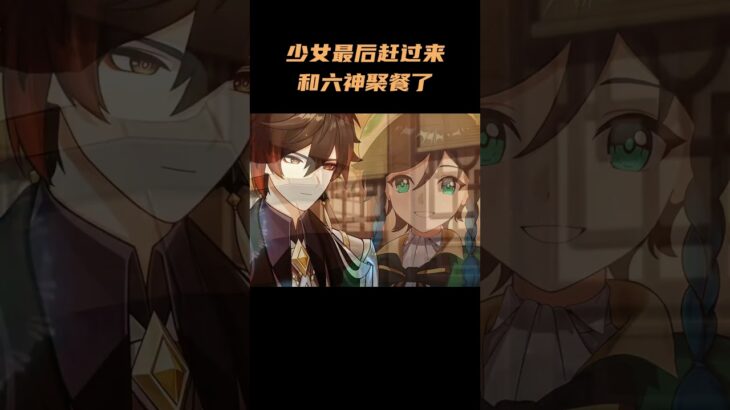 少女最后赶过来和六神聚餐了 #原神空月之歌 #原神