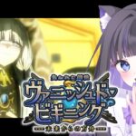 【 FGO 】#04  『 失われた創世(ヴァニッシュド･ビギニング) 未来からの方舟 』イベスト朗読と攻略♡ Fate/Grand Order【 #猫ヶ谷なすび / #Vtuber 】