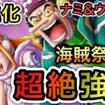 【トレクル】海賊祭性能 超絶強化！超進化ナミ＆ウソップは使えるの！？【スゴフェス】【超スゴフェス】【海賊祭】【OPTC】【Sugofest】【Super Sugofest】
