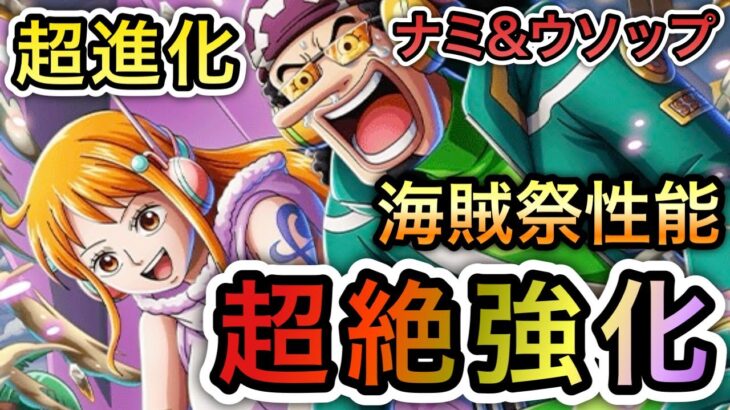 【トレクル】海賊祭性能 超絶強化！超進化ナミ＆ウソップは使えるの！？【スゴフェス】【超スゴフェス】【海賊祭】【OPTC】【Sugofest】【Super Sugofest】