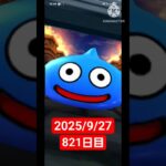 【ドラクエウォーク】永遠のビギナー男のデイリーガチャ2025/9/27【821日目】#ドラクエウォーク#ドラクエウォークガチャ#ガチャ動画#おすすめに乗りたい
