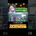 【FGO】マシュレベル1でコンテ不可のリリスに挑戦！③ #shorts  #fgo