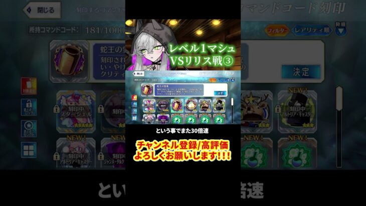 【FGO】マシュレベル1でコンテ不可のリリスに挑戦！③ #shorts  #fgo