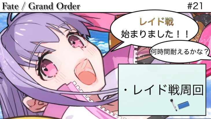 【#FGO】レイド戦開幕！！配信開始まで残ってるかな？？　 #fgo