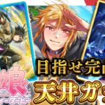 【 ウマ娘 プリティーダービー 】今から始めるウマ娘！4.5周年記念サポカガチャ完凸編【夢咲刻夜Vliver】