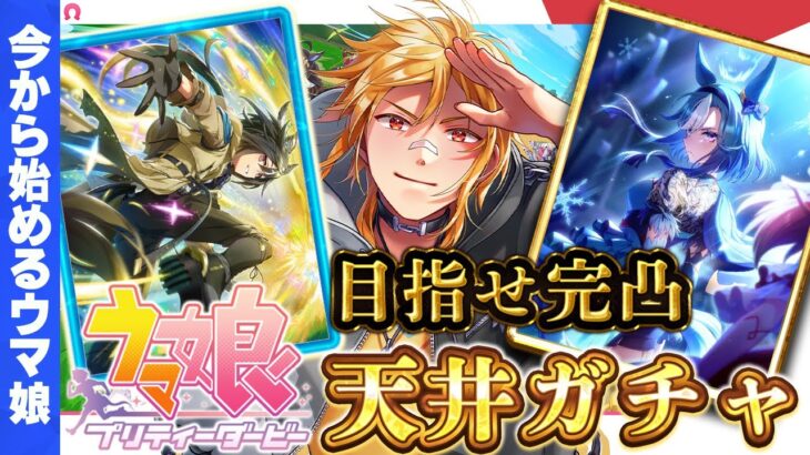 【 ウマ娘 プリティーダービー 】今から始めるウマ娘！4.5周年記念サポカガチャ完凸編【夢咲刻夜Vliver】