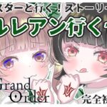 【FGOストーリー攻略】完全初見新人マスターが挑む！一部第一章 オルレアン！#4【Fate/Grand Order】