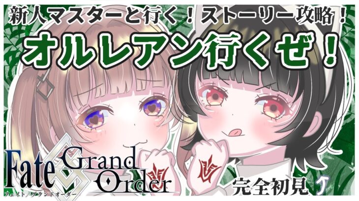 【FGOストーリー攻略】完全初見新人マスターが挑む！一部第一章 オルレアン！#4【Fate/Grand Order】