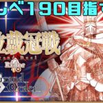 【FGO】冠位戴冠戦周回×マスターレベル上げ　初心者さん復帰勢の方の質問歓迎！！【Fate/Grand Order】