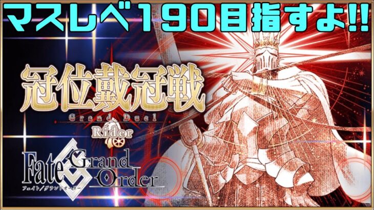 【FGO】冠位戴冠戦周回×マスターレベル上げ　初心者さん復帰勢の方の質問歓迎！！【Fate/Grand Order】
