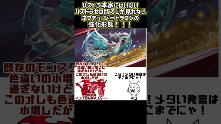 パズドラ本家では見れないパズドラゼロ限定のネプチューン＝ドラゴン #shorts #パズドラゼロ #パズドラ0 #パズルドラゴンズ #色違い