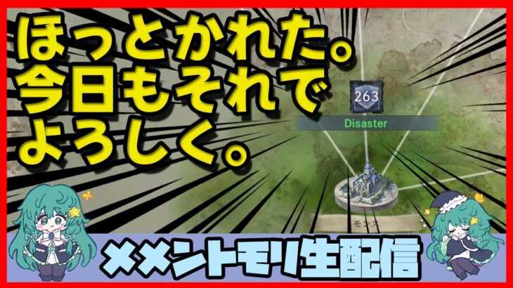 🔴【ギルドバトル #22】一強ギルドを打破した男 Slaydが、まったりギルバトする【メメントモリ】