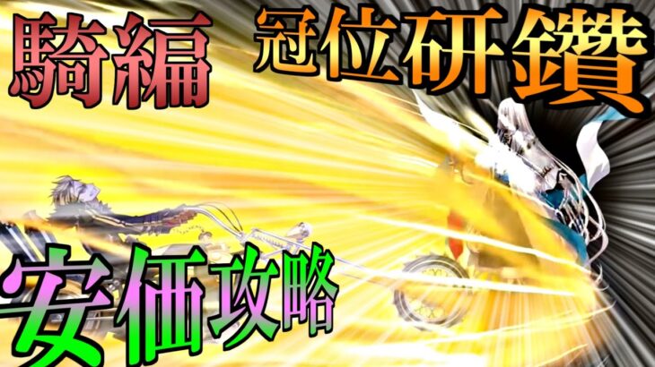 【ＦＧＯ】冠位戴冠戦 ライダー 100★★★ を 自前 騎金時＆低レア鯖 で比較的簡単に1ターン攻略