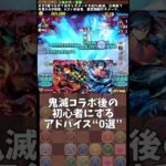 【パズドラ】鬼滅コラボ後の初心者にするアドバイス0選 #パズドラ #shorts #鬼滅の刃 #デーモン降#童磨 #炭治郎 #富岡義勇 #初心者 #雑談 #トーク