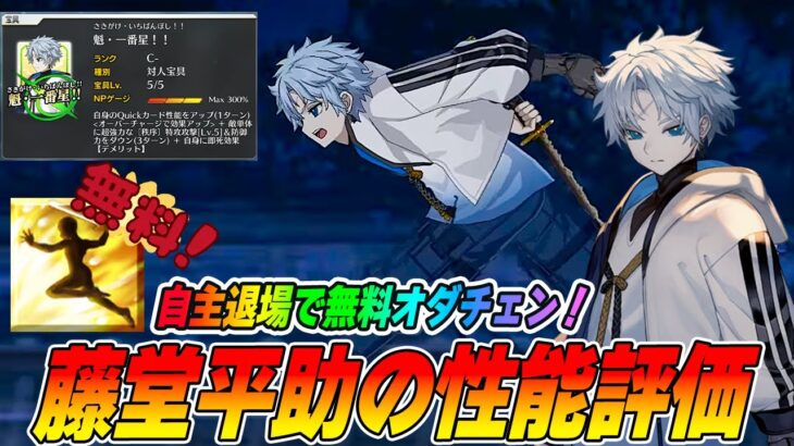 【FGO】藤堂平助(アヴェンジャー)の性能評価！自主退場＝無料オダチェンを上手く使おう！使用例解説！