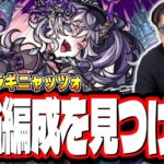 【🔴モンストLIVE】超究極「ドラギニャッツォ」を初見攻略!!  最適性や隠れ適正は⁉ みんなで情報交換しましょう!!