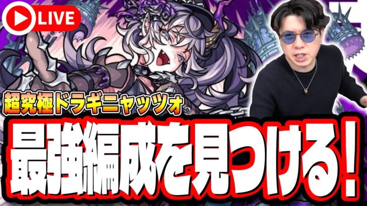 【🔴モンストLIVE】超究極「ドラギニャッツォ」を初見攻略!!  最適性や隠れ適正は⁉ みんなで情報交換しましょう!!