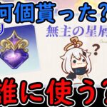 【原神】無主の星屑、いくつ貰った？誰に使う？