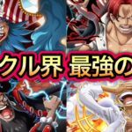 【トレクル】現環境 トレクル界 最強の四皇について【超スゴフェス】【OPTC】【Sugofest】【Super Sugofest】