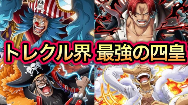 【トレクル】現環境 トレクル界 最強の四皇について【超スゴフェス】【OPTC】【Sugofest】【Super Sugofest】