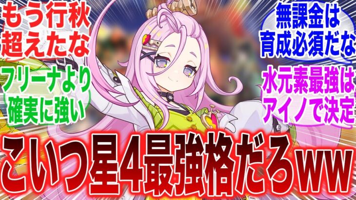 【原神】「アイノって無凸でこんなに強いんか！？これ星4の中で一番強いだろｗｗ」に対するみんなの反応集【ラウマ】【フリンズ】【サンドローネ】【原神反応集】【幻想シアター】【新聖遺物】