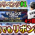 アラフィフがロッテでスピリーグのリボンを盗む！！【プロスピA】