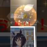 ウマ娘サポートガチャ(ピックアップ)#ウマ娘プリティーダービー #ウマ娘ガチャ