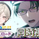 【あんさんぶるスターズ！！】追憶セレクション『クロスロード』同時視聴❕【心出結/Vlash】