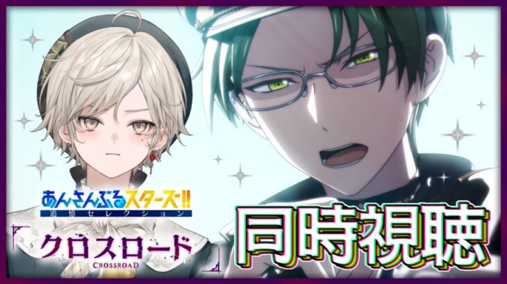 【あんさんぶるスターズ！！】追憶セレクション『クロスロード』同時視聴❕【心出結/Vlash】