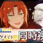 【あんさんぶるスターズ！！】追憶セレクション『チェックメイト』同時視聴【心出結/Vlash】