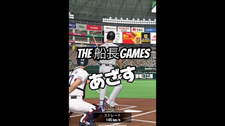 捉えてはいるけどな〜第二弾#船長 #プロスピa #プロスピ #プロ野球スピリッツa #リアタイ#ホームラン