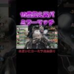 戦力10億冥パ同士の白熱ミラーマッチ！新キャラカーミラの活躍に注目！　#games #メメモリ #ゲーム #ショート #メメントモリ #shorts
