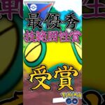 最優秀賞!! 受賞者ノコッチver【ポケモンGO】【GOバトルリーグ】