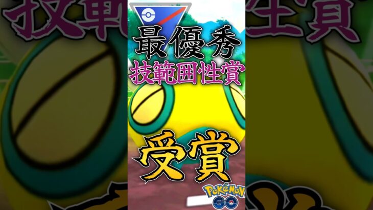 最優秀賞!! 受賞者ノコッチver【ポケモンGO】【GOバトルリーグ】